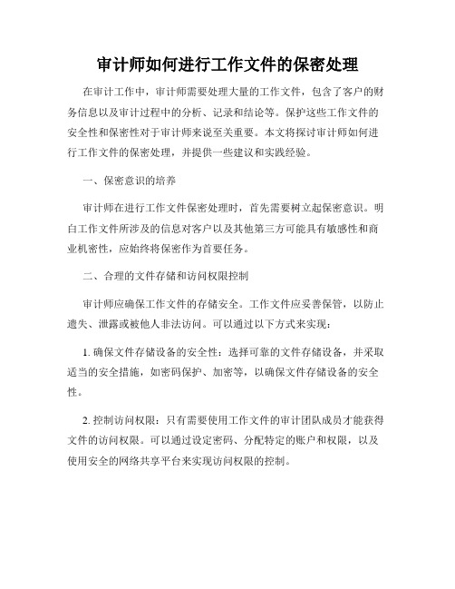 审计师如何进行工作文件的保密处理