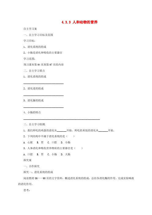 2017年秋七年级生物上册 4.3 人和动物的营养学案3 北京课改版