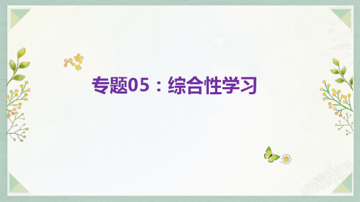 综合性学习(考点串讲)-2023-2024学年七年级语文上学期期末考点大串讲(统编版) (1)