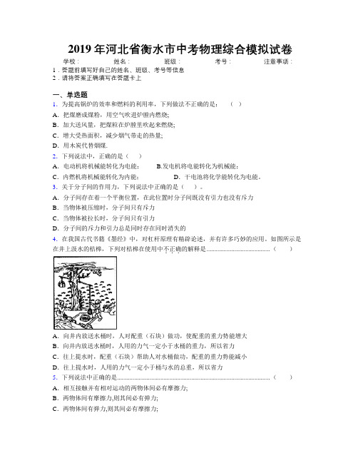 2019年河北省衡水市中考物理综合模拟试卷附解析