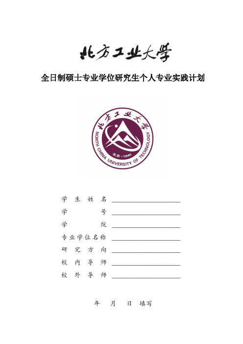 全日制硕士专业学位研究生个人专业实践计划