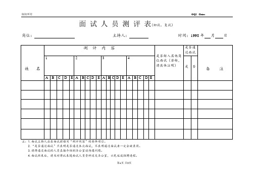 面 试 人 员 测 评 表(初试、复试).doc