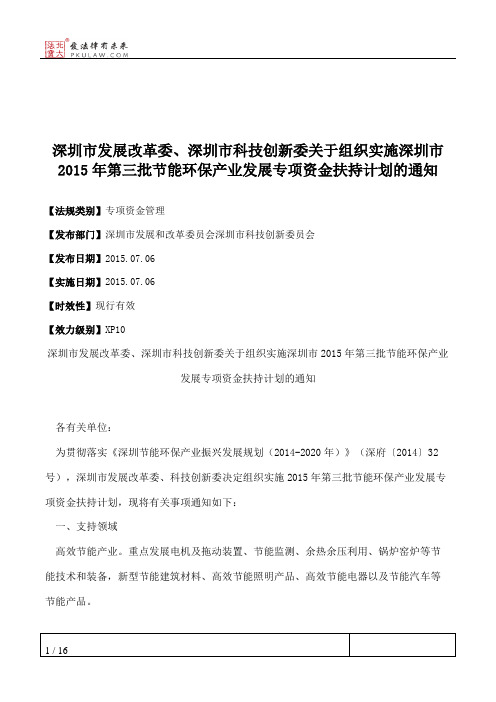 深圳市发展改革委、深圳市科技创新委关于组织实施深圳市2015年第