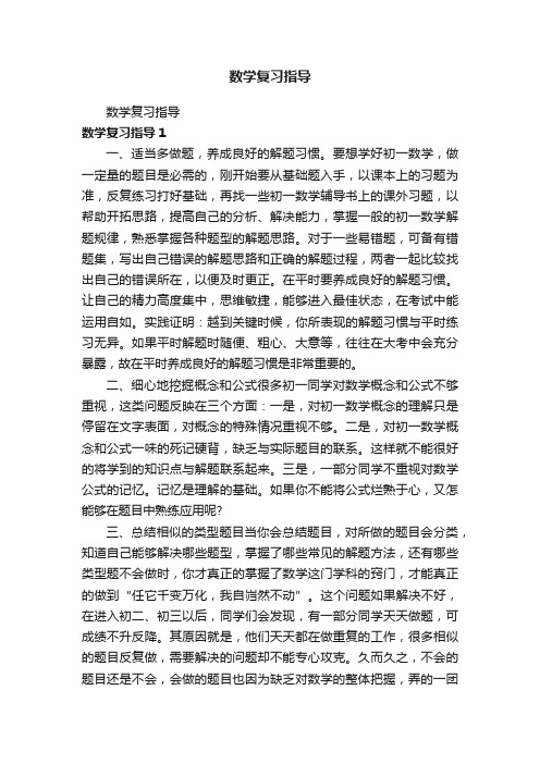 数学复习指导