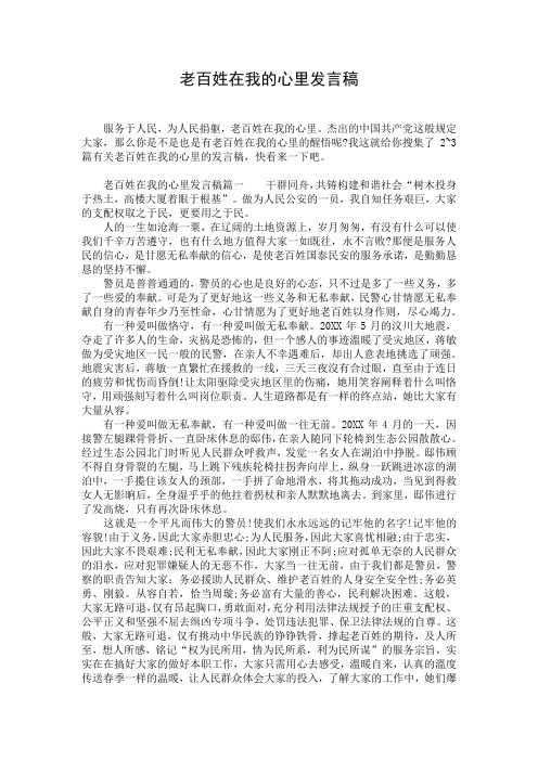 老百姓在我的心里发言稿