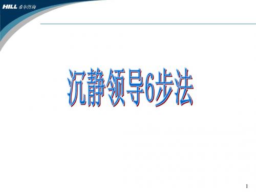 沉静领导6步法