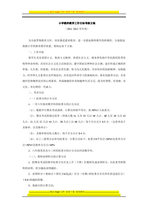 小学教师教学工作目标考核方案