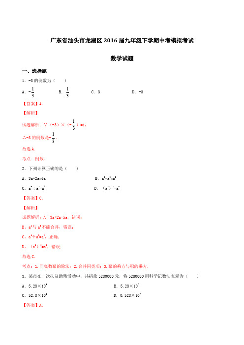 广东省汕头市龙湖区2016届九年级下学期中考模拟考试数学试题(解析版)