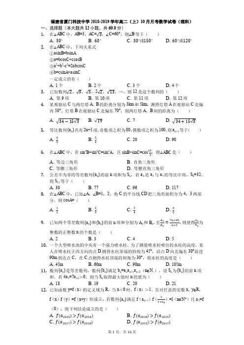 福建省厦门科技中学2018-2019学年高二(上)10月月考数学试卷(理科)(解析版)