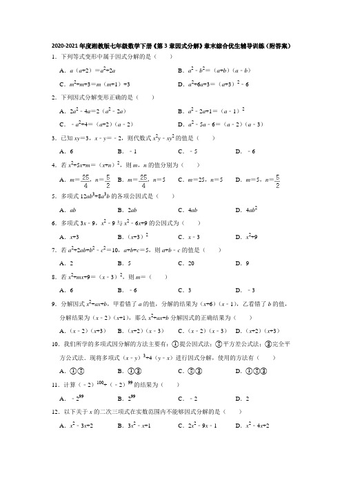 2020-2021学年七年级数学湘教版下册《第3章因式分解》章末综合优生辅导训练(附答案)