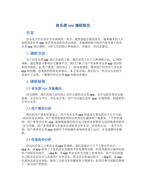 音乐类app 调研报告