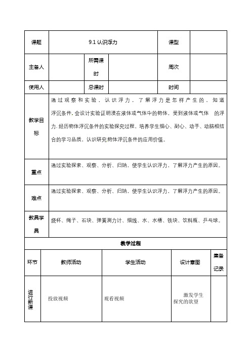 沪科版八年级物理《第九章第一节认识浮力》教学设计