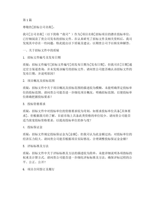 向招标公司提出质疑(3篇)