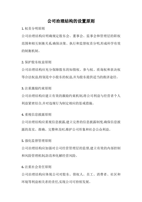 公司治理结构的设置原则