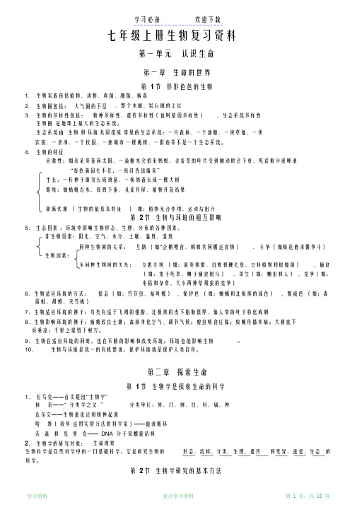 最完整北师大版七年级上册生物复习资料汇总(超详细)