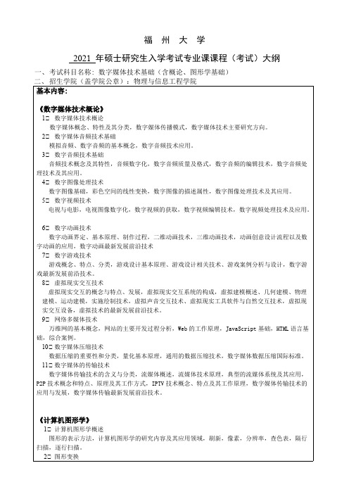 福州大学893数字媒体技术基础(含概论、图形学基础)2021年考研专业课初试大纲