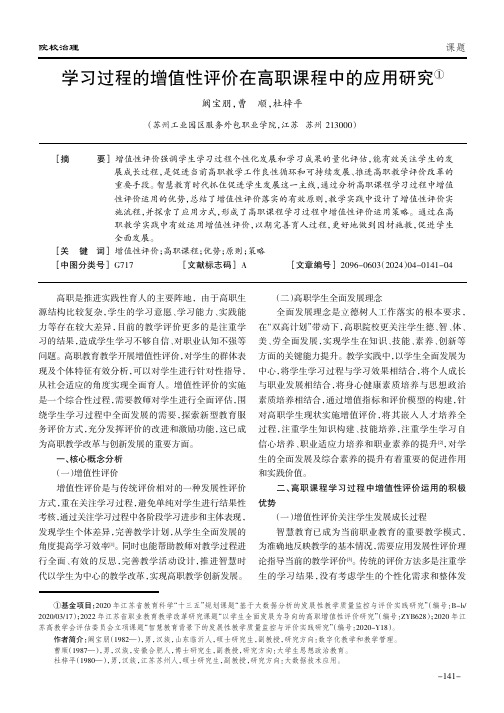 学习过程的增值性评价在高职课程中的应用研究①