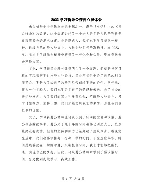 2023学习新愚公精神心得体会