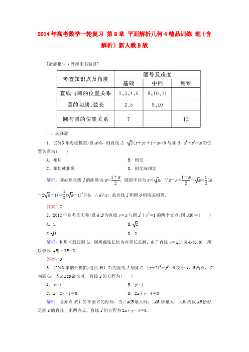 高考数学一轮复习 第8章 平面解析几何4精品训练 理(含解析)新人教B版