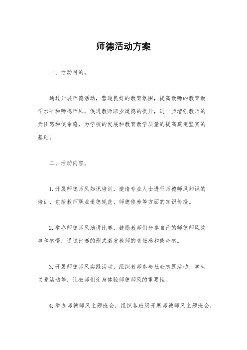 师德活动方案