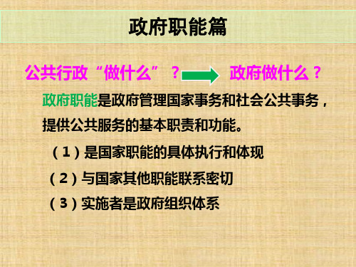 政府职能篇 《公共行政学》 ppt课件