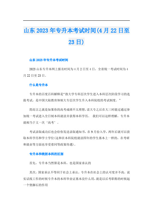 山东2023年专升本考试时间(4月22日至23日)