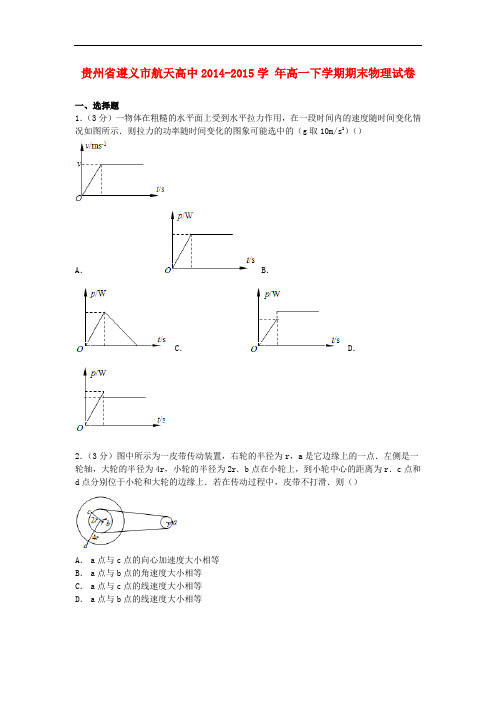 贵州省遵义市航天高中高一物理下学期期末试卷(含解析)