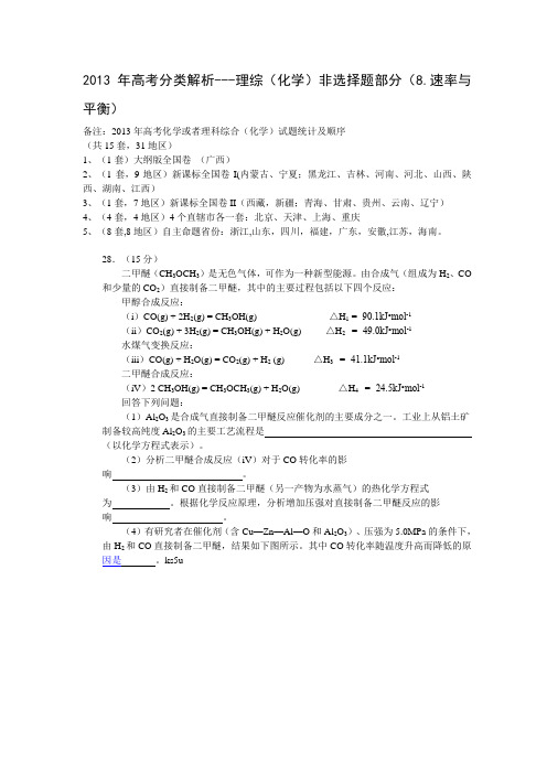 2013高考分类解析-----理综(化学)非选择题部分(8.速率与平衡)