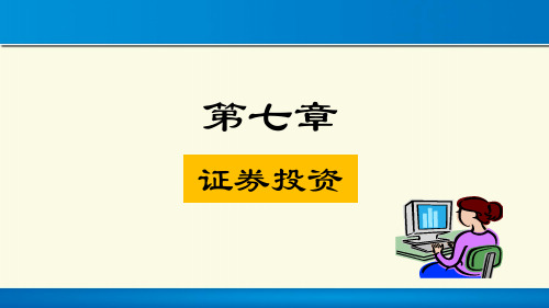 《财务管理》课件—07证券投资