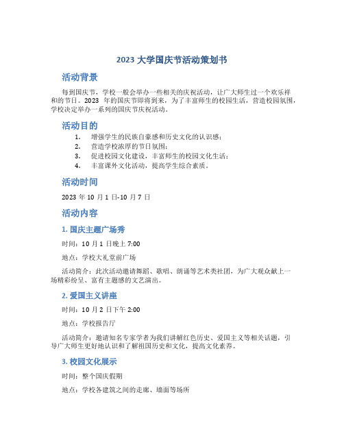 2023大学国庆节活动策划书