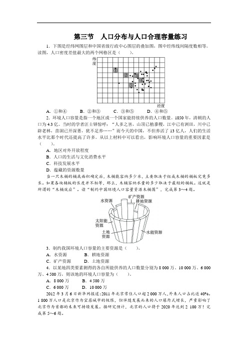 地理鲁教版必修2课后训练：第一单元第三节 人口分布与人口合理容量 含答案 精品