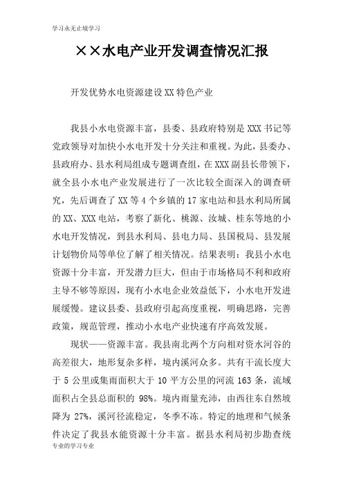 ××水电产业开发调查情况总结性报告