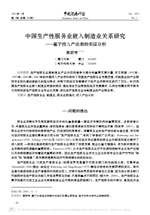 中国生产性服务业嵌入制造业关系研究_基于投入产出表的实证分析