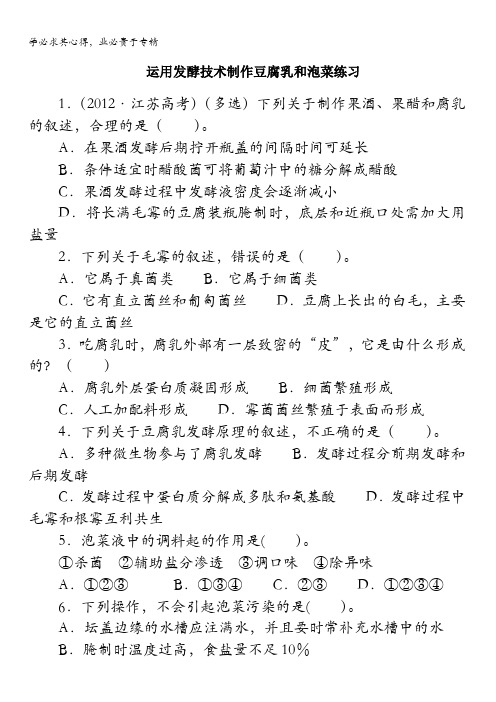 生物苏教版选修1课后训练：第二章第一节运用发酵技术加工食品第二课时含解析