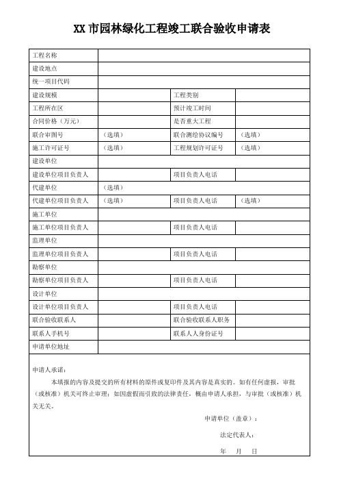 XX市园林绿化工程竣工联合验收申请表