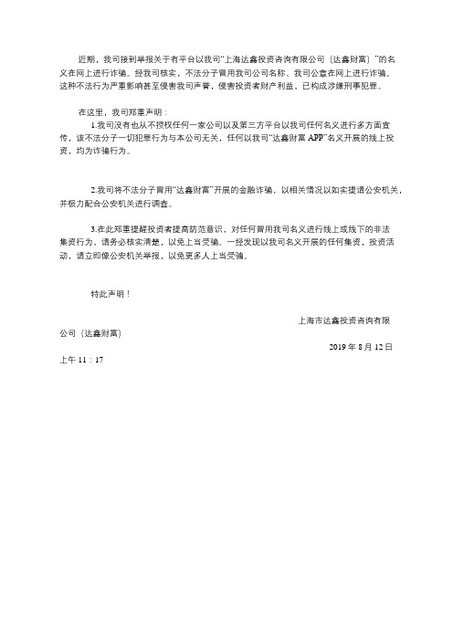 关于不法分子冒用达鑫投资咨询有限公司(达鑫财富)实施诈骗的公开声明!!!!!!!!!!!!!