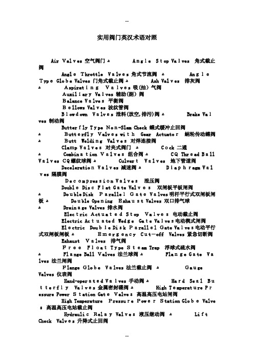 实用阀门英汉术语对照