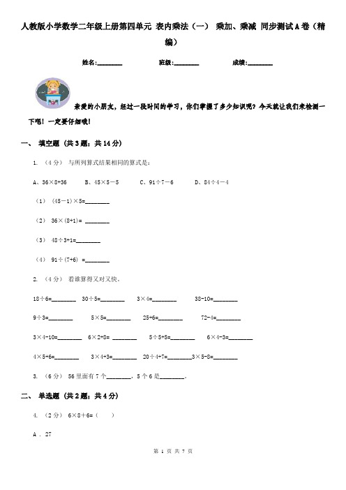 人教版 小学数学二年级上册第四单元 表内乘法(一) 乘加、乘减