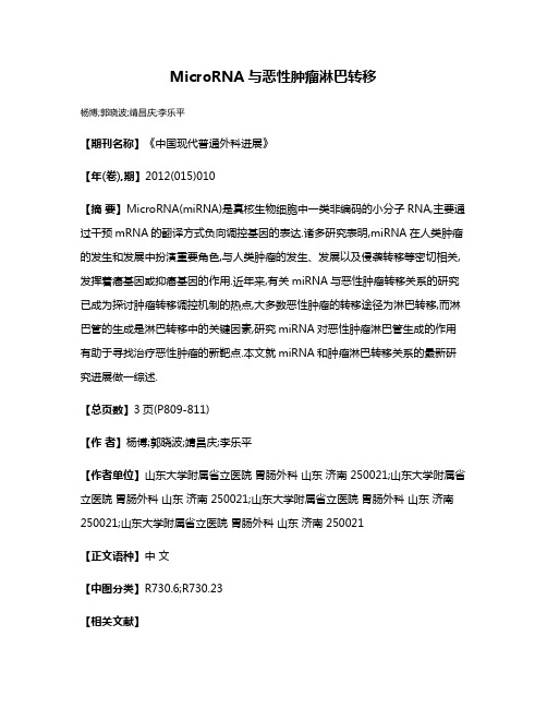 MicroRNA与恶性肿瘤淋巴转移