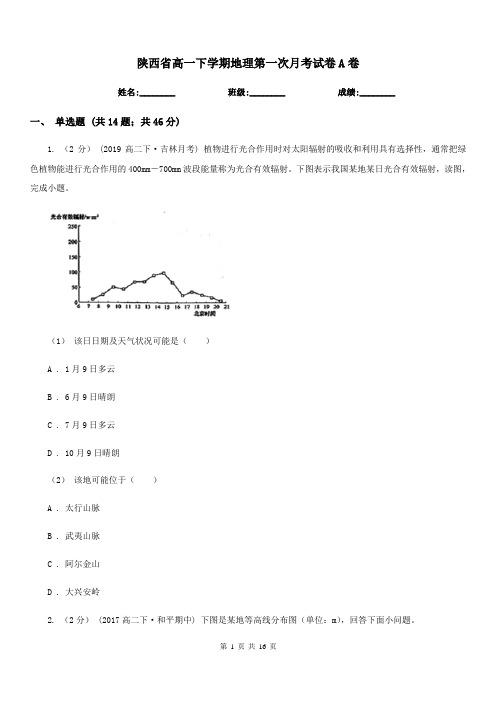 陕西省高一下学期地理第一次月考试卷A卷(测试)