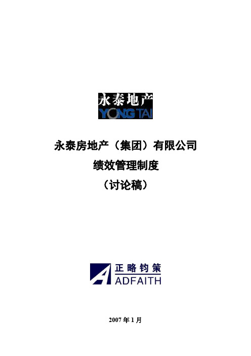 【管理】永泰绩效管理制度wys20070109.doc