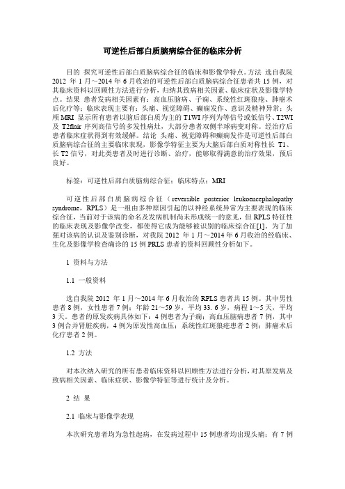 可逆性后部白质脑病综合征的临床分析