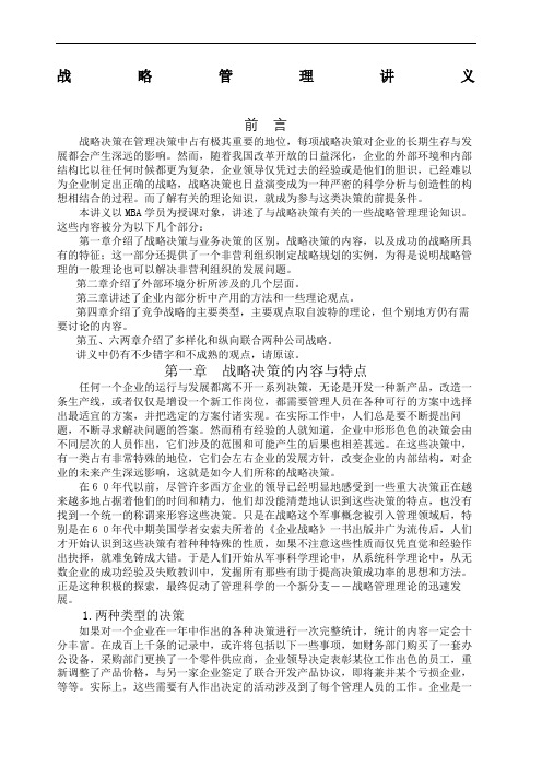 南开大学王迎军教授的战略决策与控制