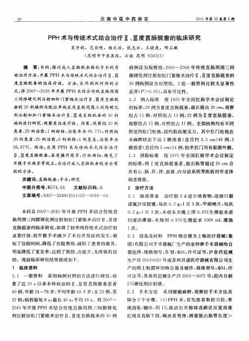 PPH术与传统术式结合治疗Ⅱ、Ⅲ度直肠脱垂的临床研究