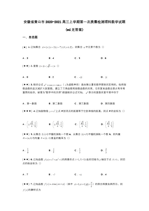 安徽省黄山市2020-2021高三上学期第一次质量检测理科数学试题(wd无答案)