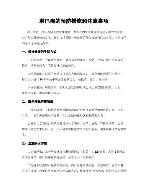 淋巴瘤的预防措施和注意事项