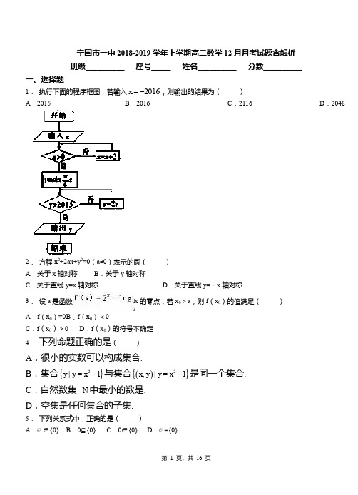 宁国市一中2018-2019学年上学期高二数学12月月考试题含解析