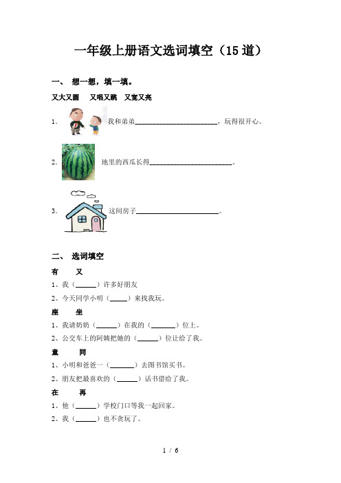 一年级上册语文选词填空(15道)