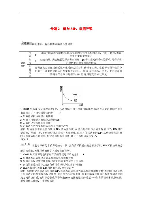 高三生物一轮复习 配套试题汇编 专题3 酶与ATP、细胞呼吸