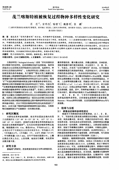 茂兰喀斯特植被恢复过程物种多样性变化研究